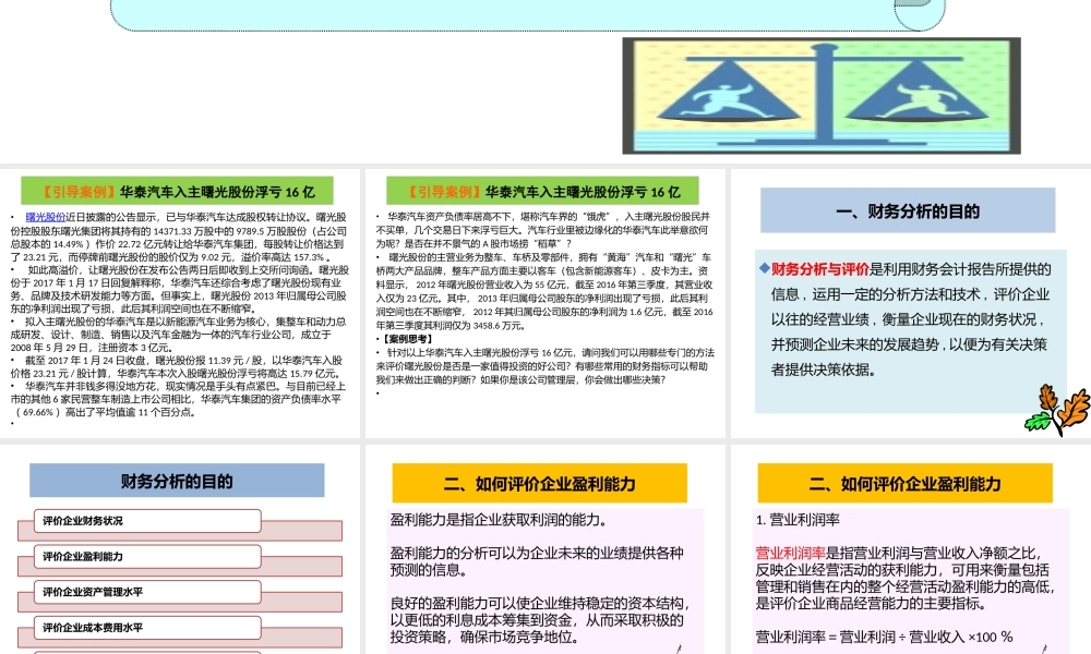 话题六什么样的公司才算好公司——企业财务分析与评价.pptx