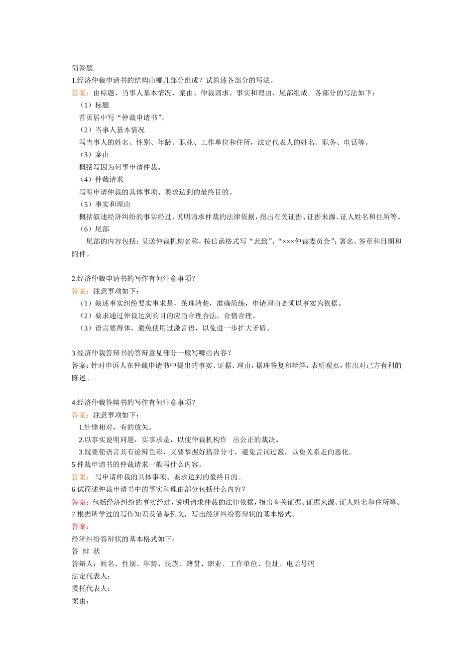 经济仲裁申请书、答辩书-简答题.doc_第1页