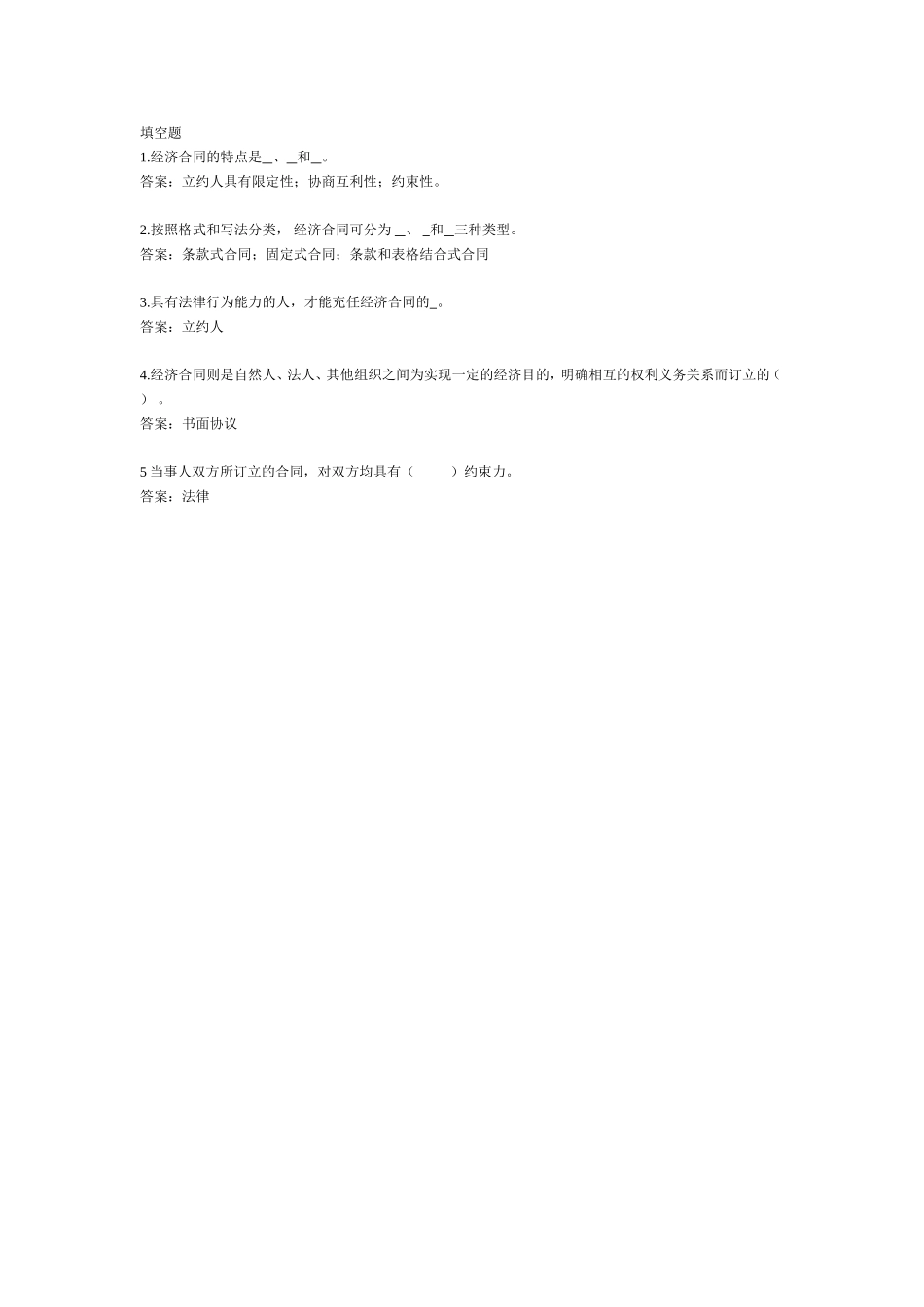经济合同-填空题.doc_第1页
