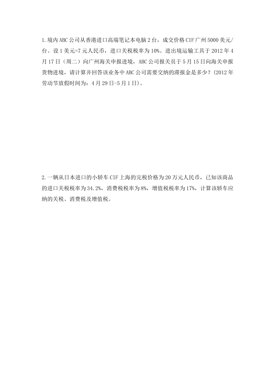 进出口税费计算.docx_第1页