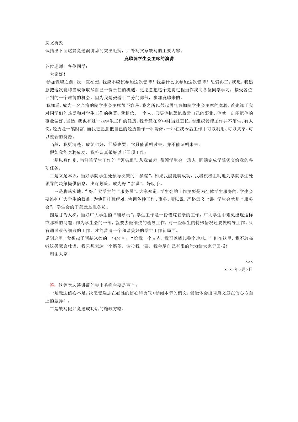 竞聘辞-病文析改.doc_第1页