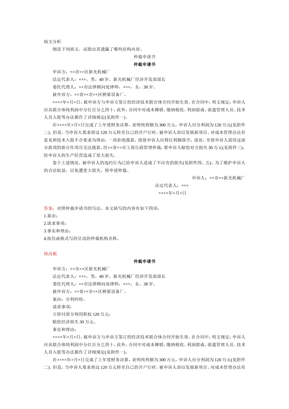 经济仲裁申请书、答辩书-病文分析.doc_第1页