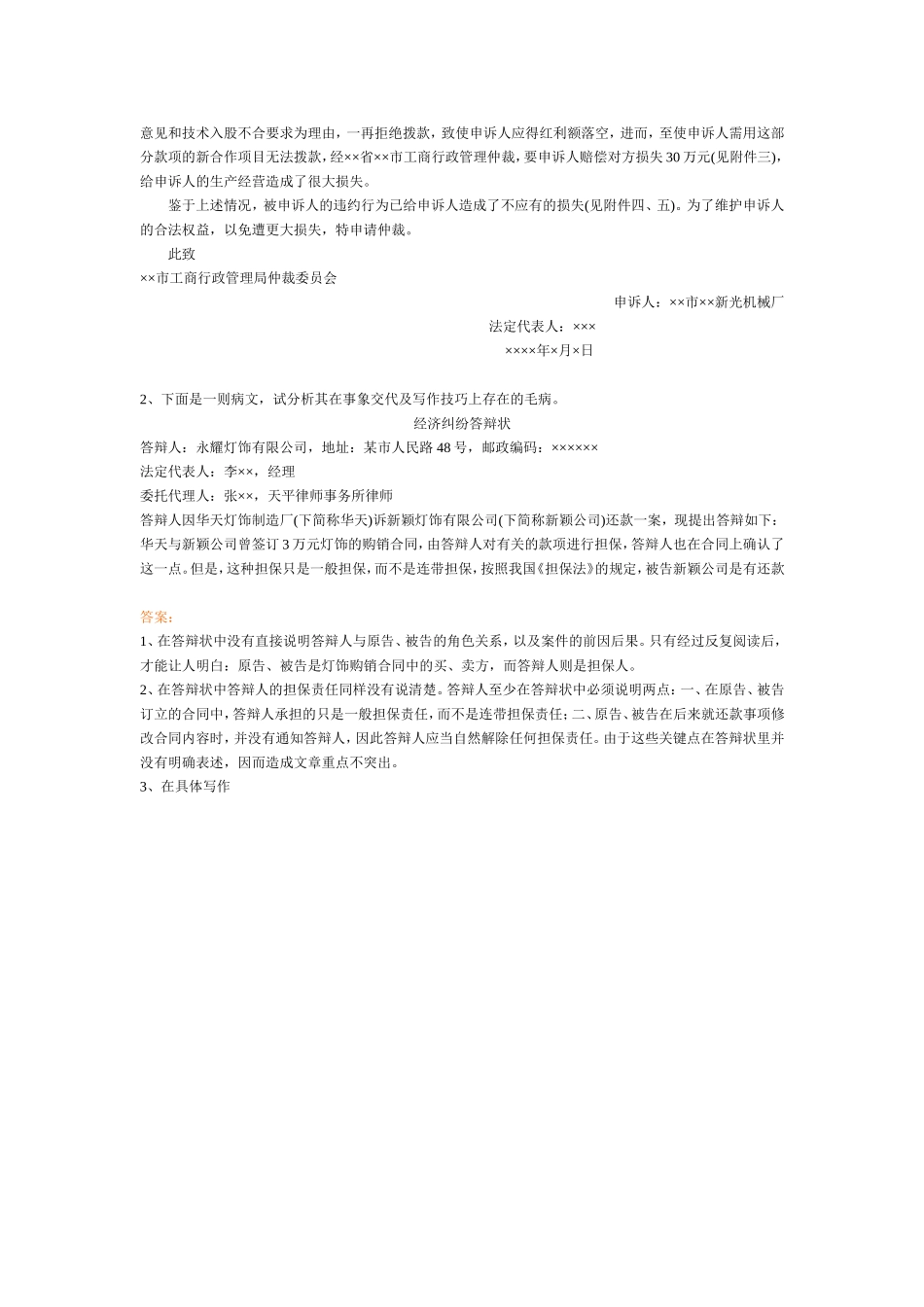 经济仲裁申请书、答辩书-病文分析.doc_第2页
