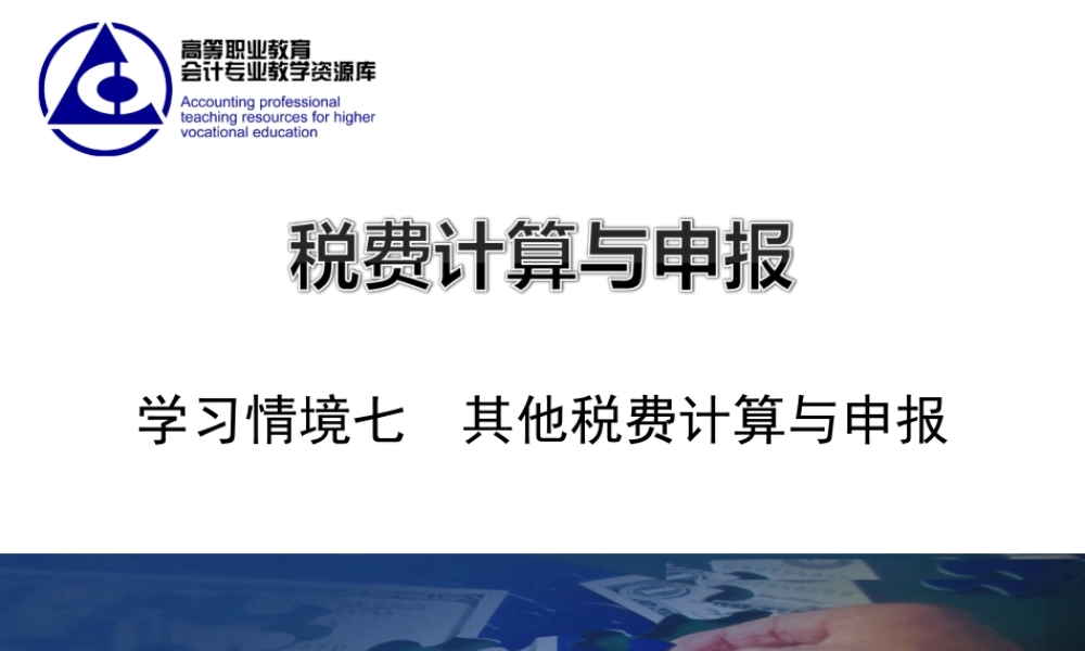 教学课件：情境7-4房产税计算与申报.ppt