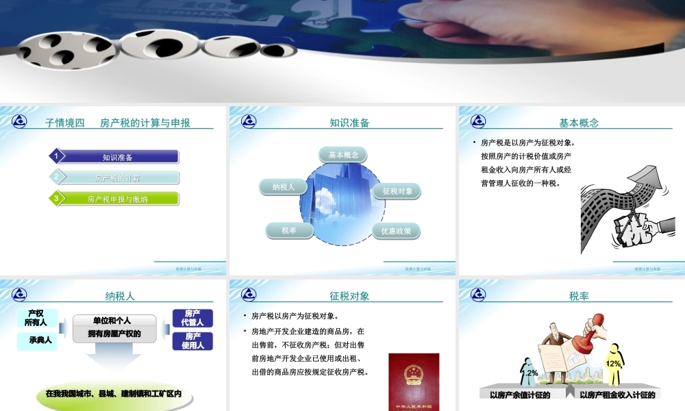 教学课件：情境7-4房产税计算与申报.ppt