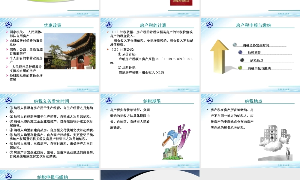 教学课件：情境7-4房产税计算与申报.ppt