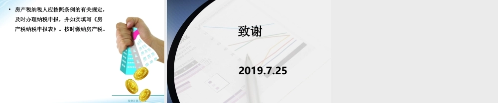 教学课件：情境7-4房产税计算与申报.ppt