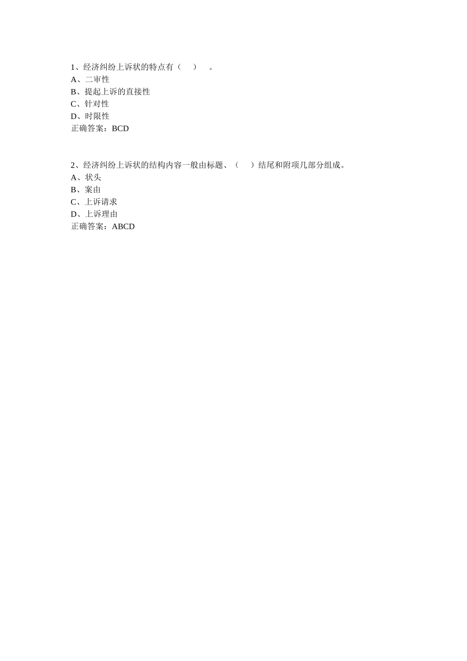 经济纠纷上诉书-多选题.doc_第1页