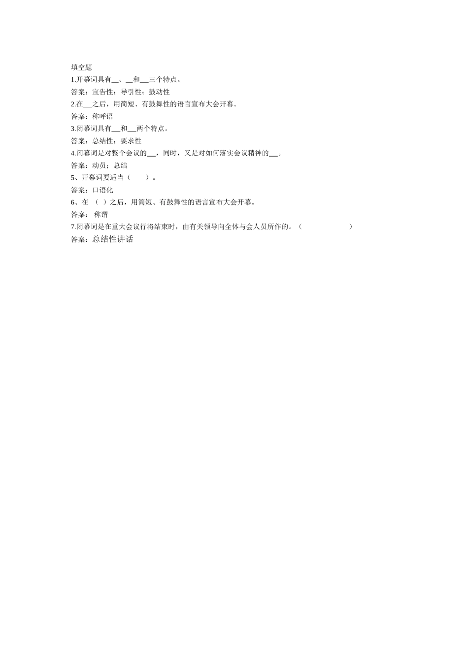 开幕词、闭幕词-填空题.doc_第1页