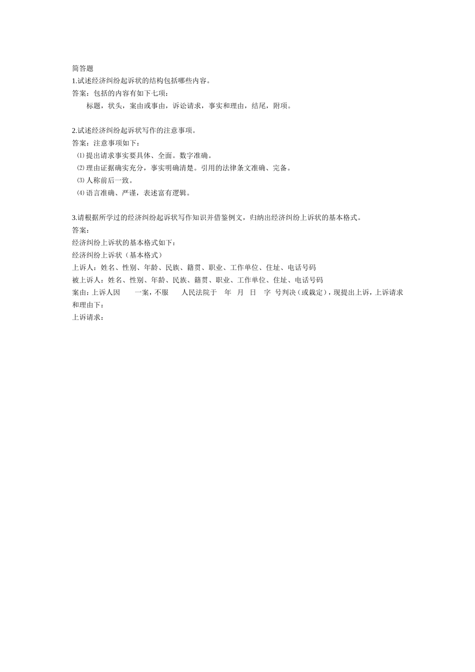 经济纠纷起诉状-简答题.doc_第1页
