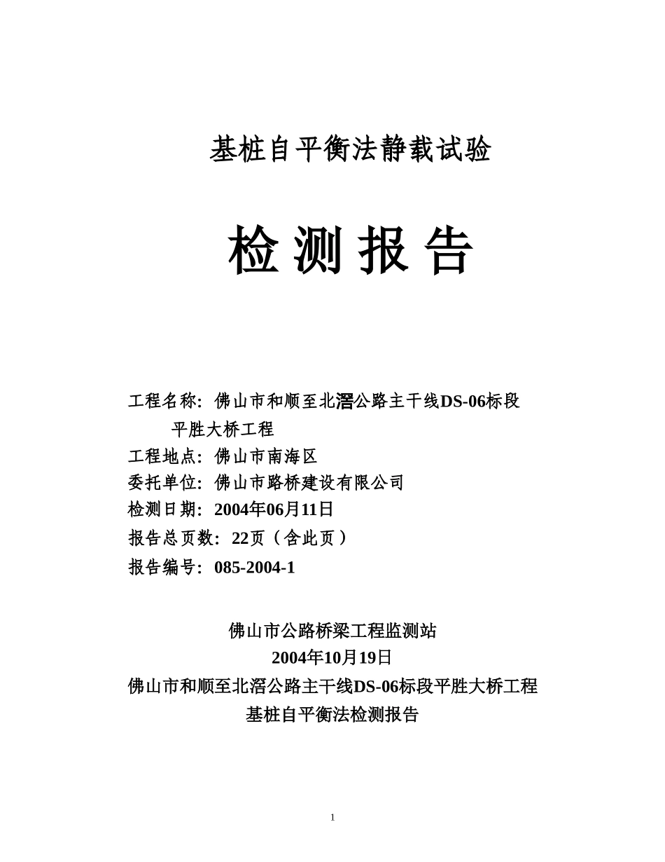 基桩自平衡法静载试验2.doc_第1页