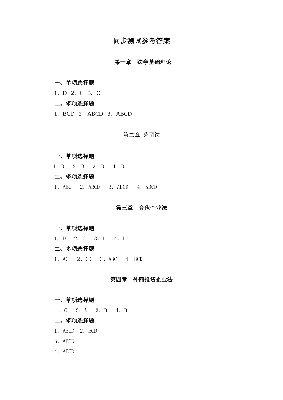 经济法（第六版_王福友）参考答案.doc_第1页