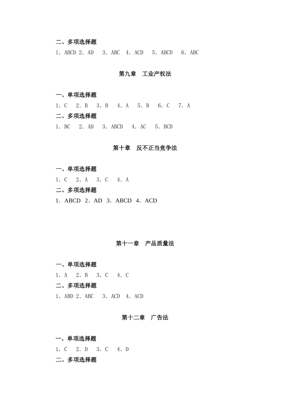 经济法（第六版_王福友）参考答案.doc_第3页