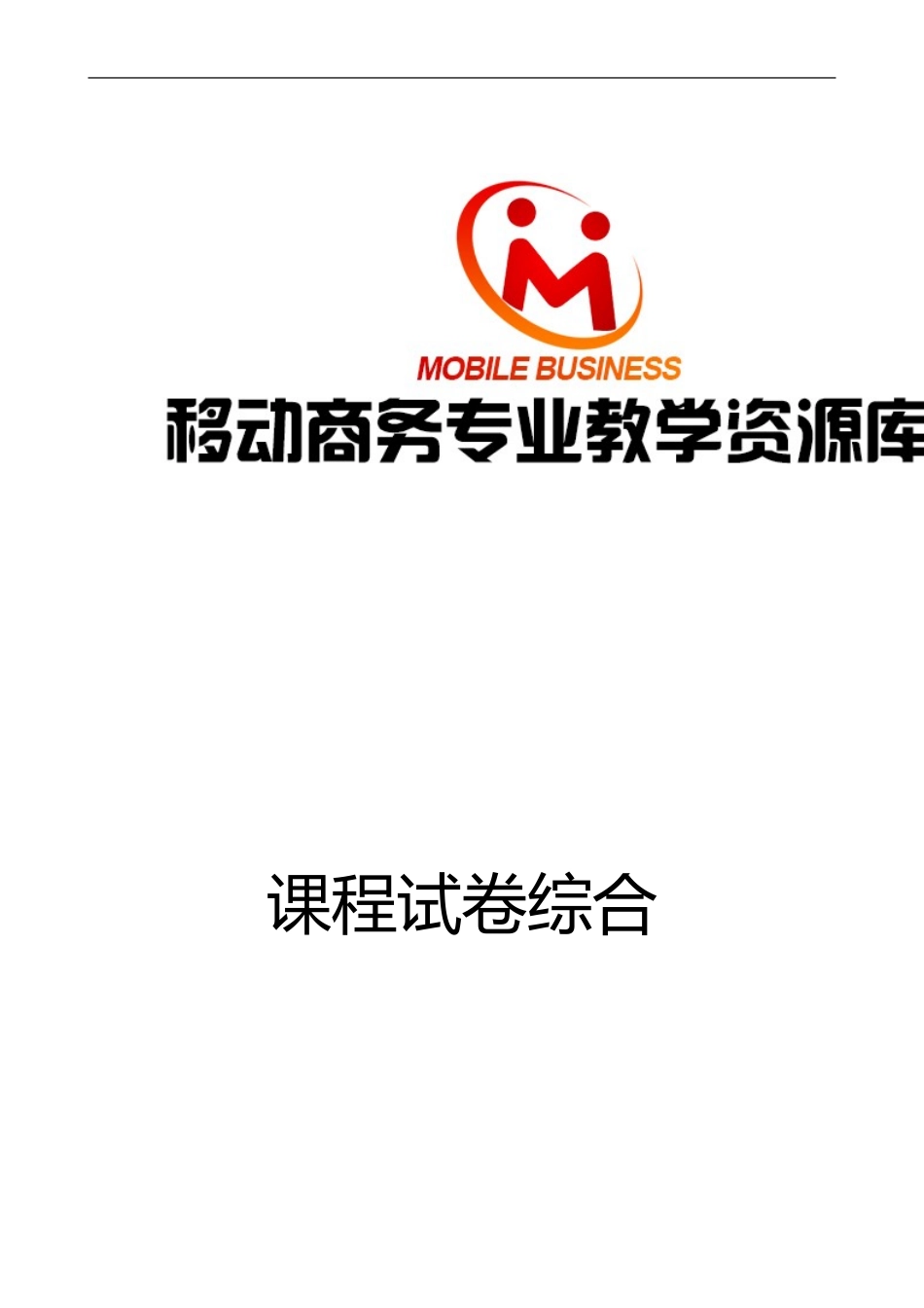 课程试卷综合2.doc_第1页