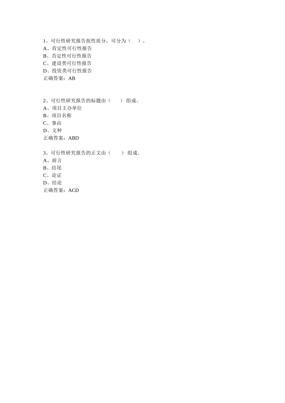 可行性研究报告-多选题.doc_第1页