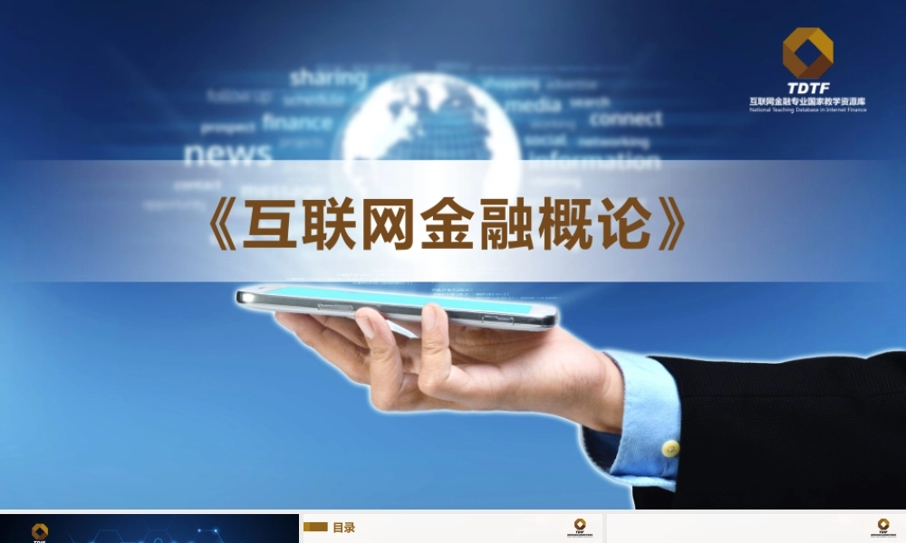 课件-第六章-互联网保险V4_G.pptx