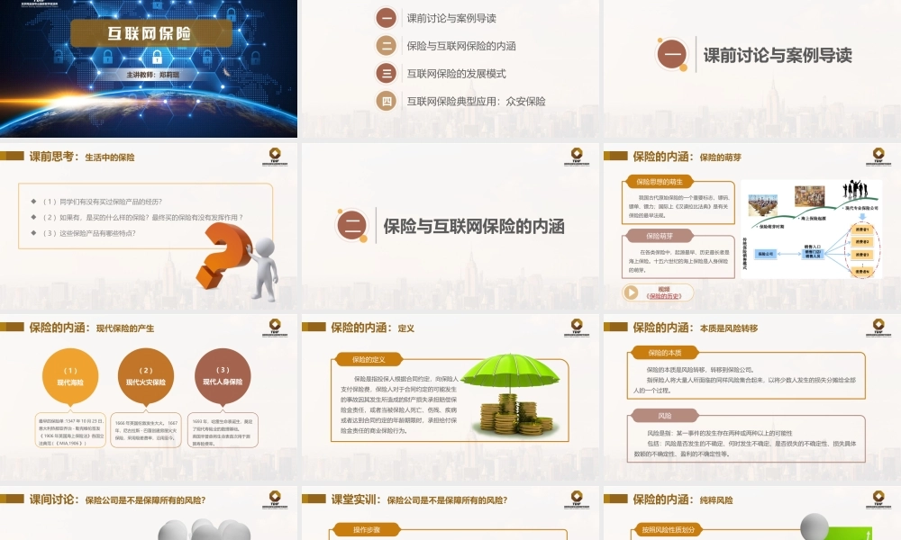 课件-第六章-互联网保险V4_G.pptx