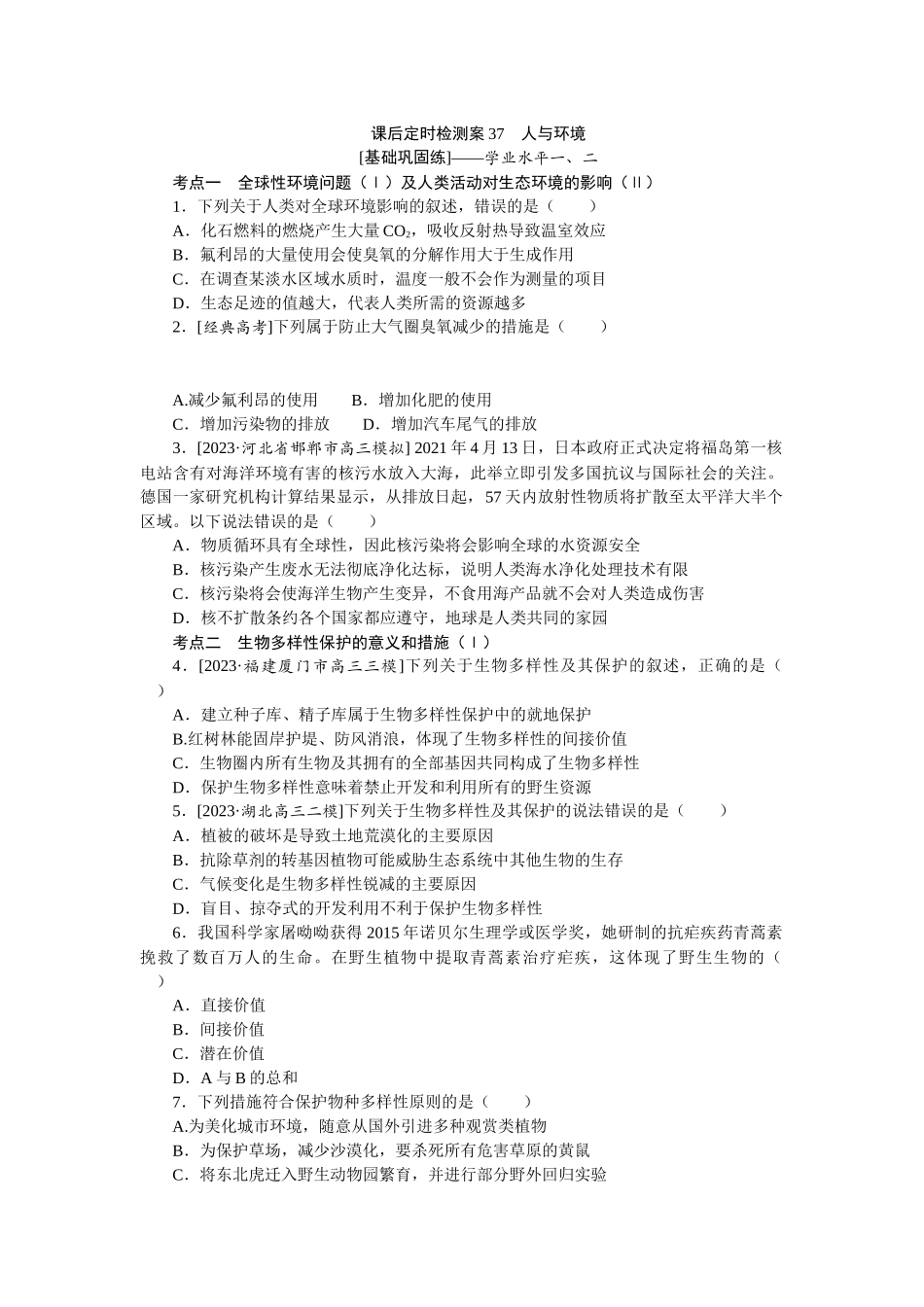 课后定时检测案37.docx_第1页