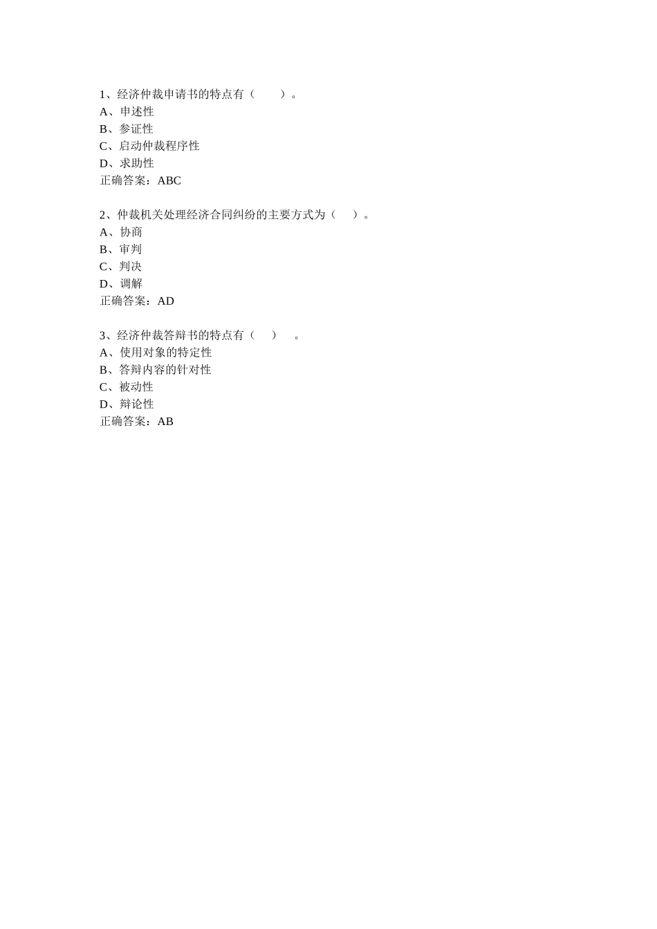 经济仲裁申请书、答辩书-多选题.doc_第1页