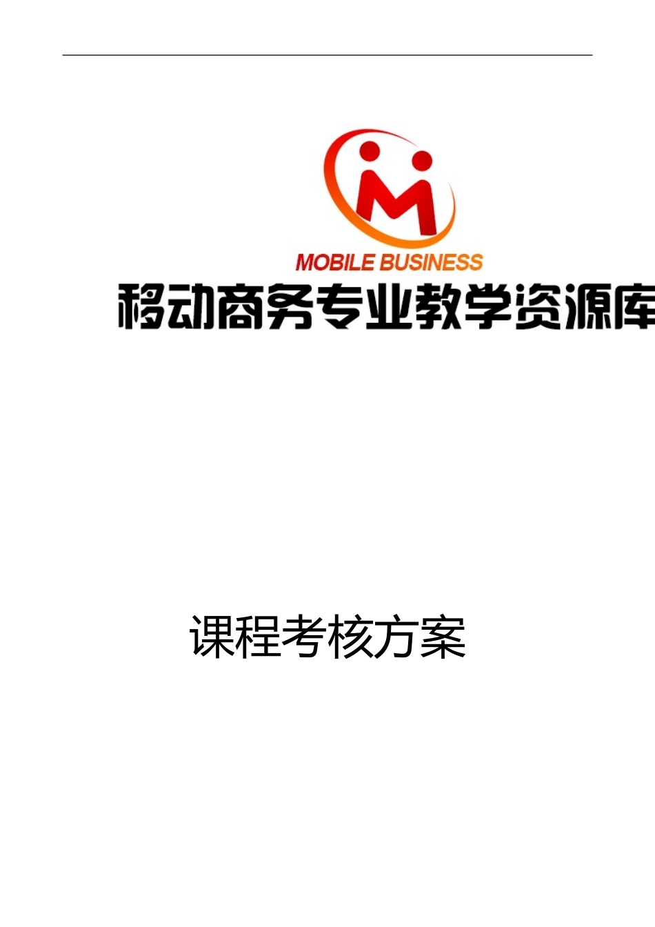 课程考核方案（行企培训）.doc_第1页