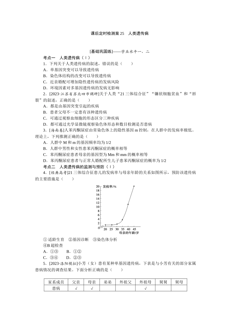 课后定时检测案25.docx_第1页