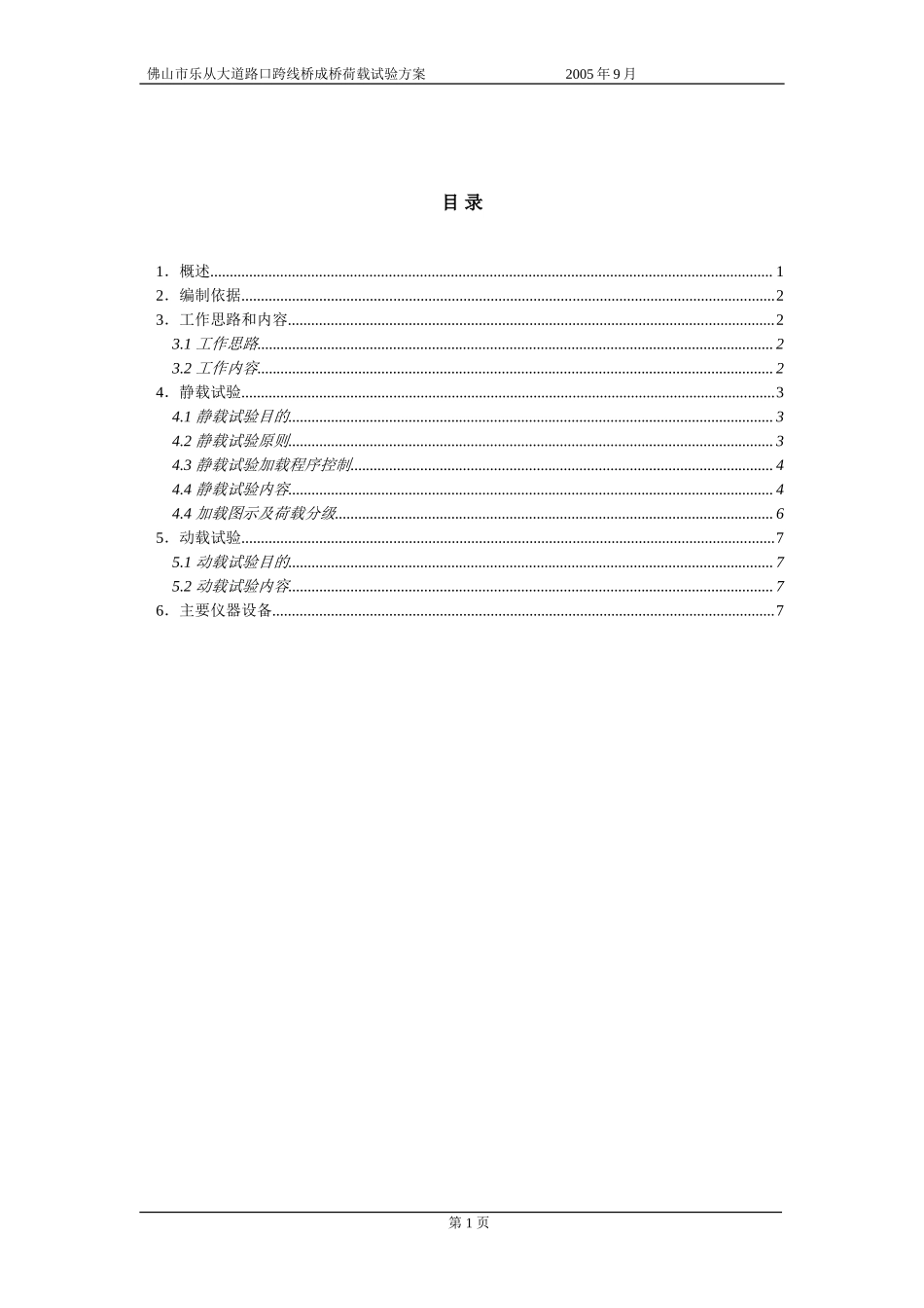 乐从大道跨线桥试验方案.doc_第2页