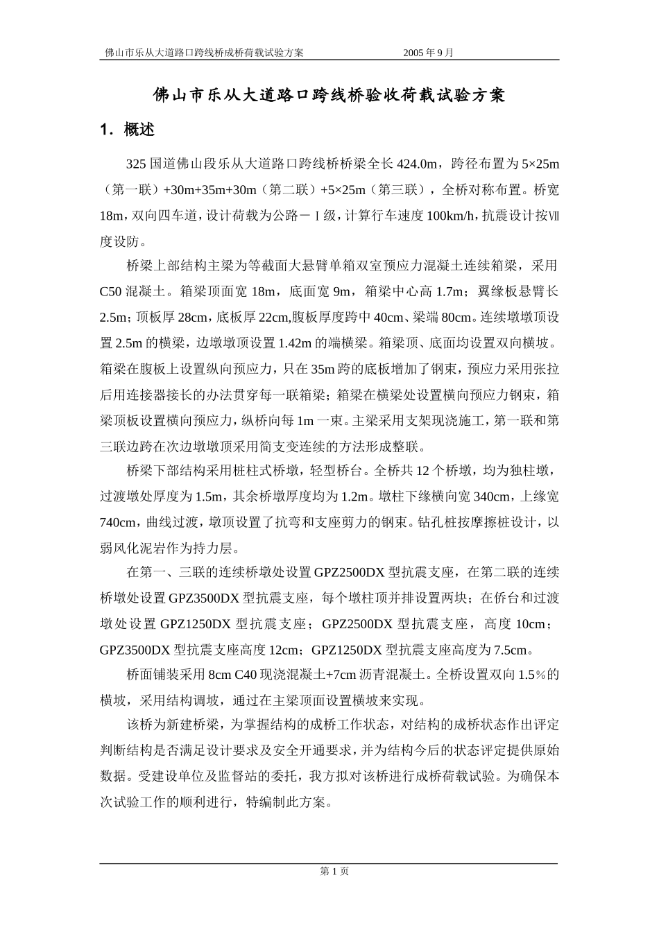 乐从大道跨线桥试验方案.doc_第3页