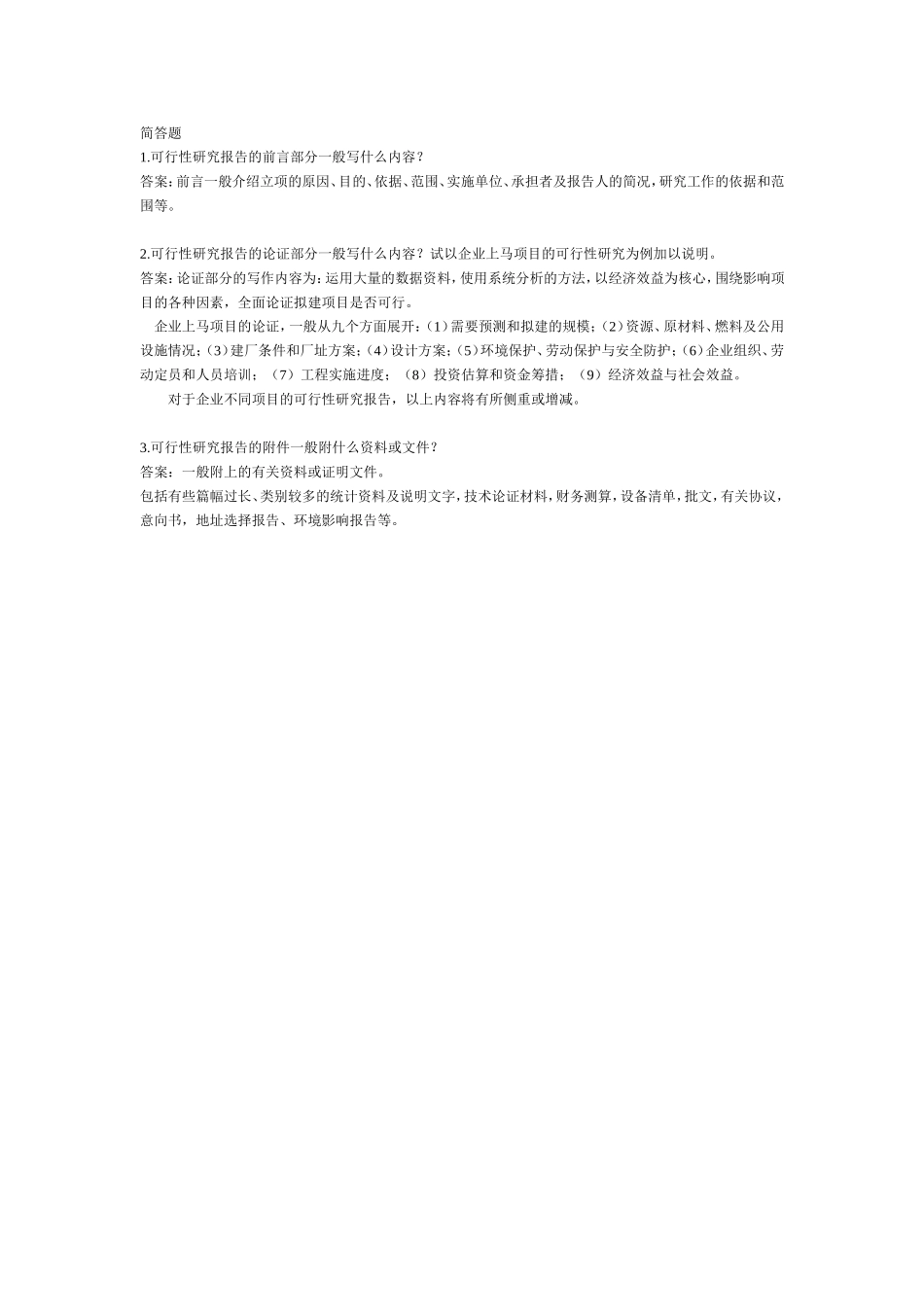 可行性研究报告-简答题.doc_第1页