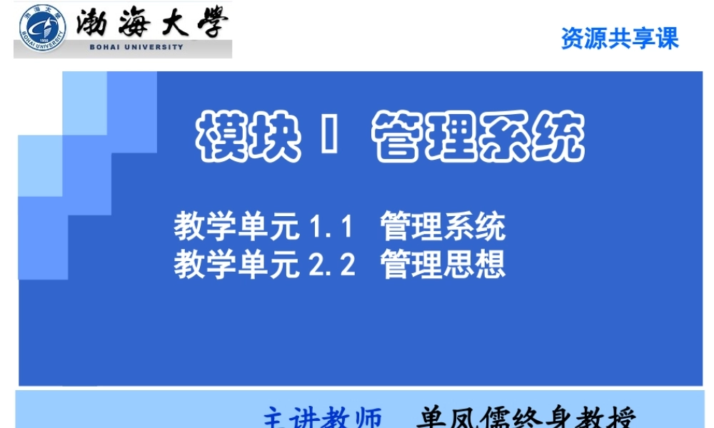教学单元1.2管理思想.ppt