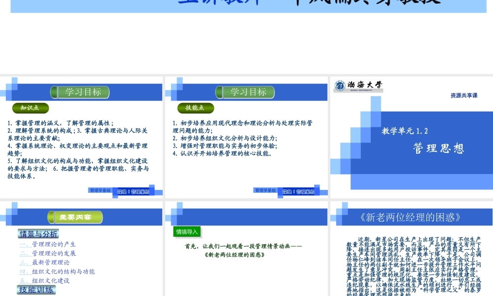 教学单元1.2管理思想.ppt