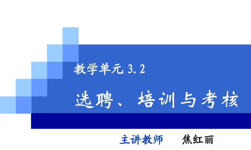 教学单元3.2选聘培训与考核.ppt