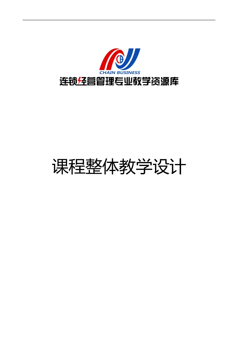 连锁企业信息管理教学设计.doc_第1页
