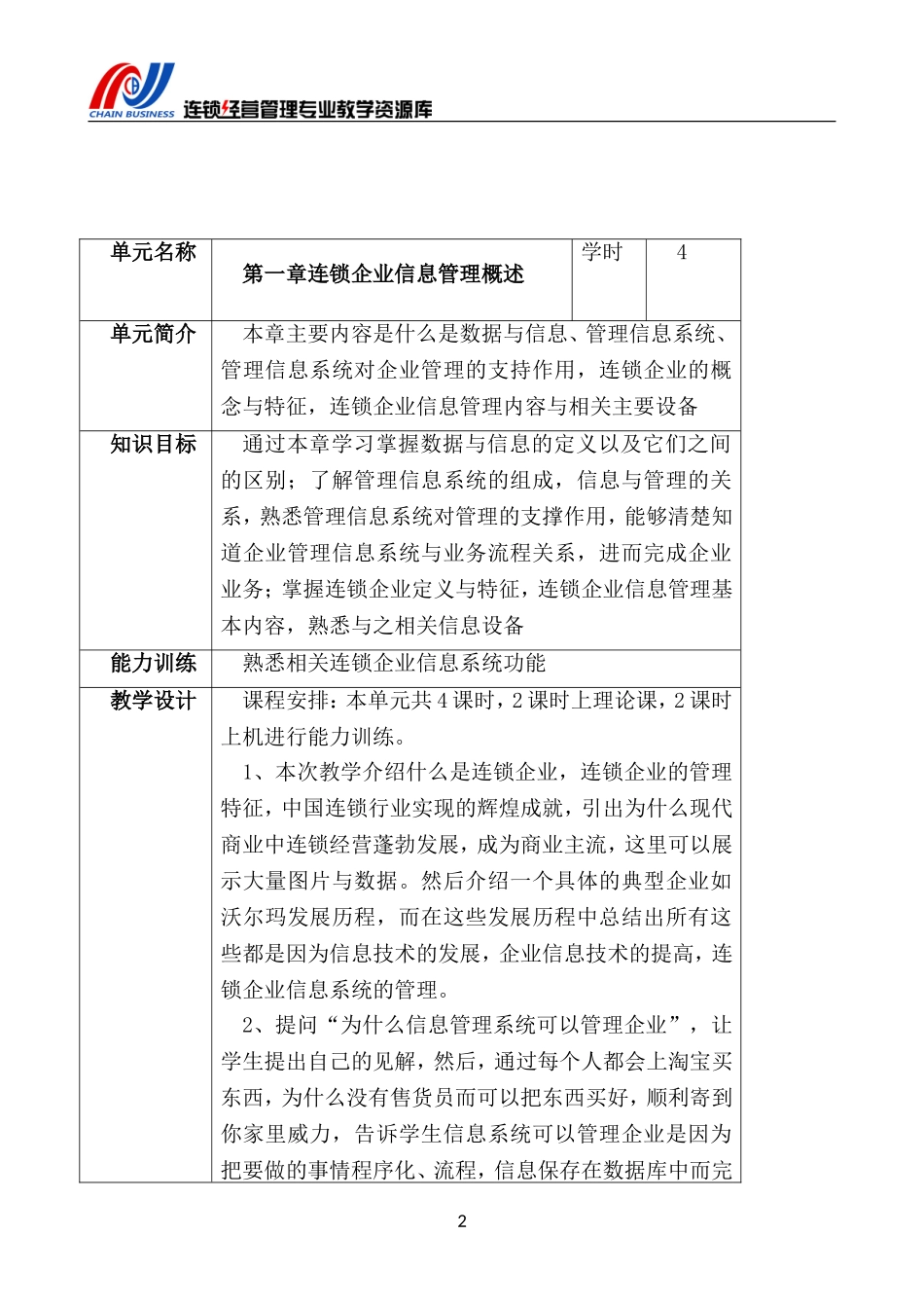 连锁企业信息管理教学设计.doc_第3页
