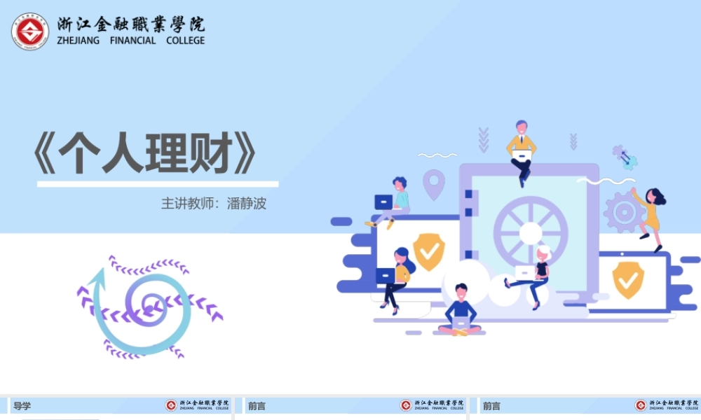 理财：个人、家庭与职业.ppt