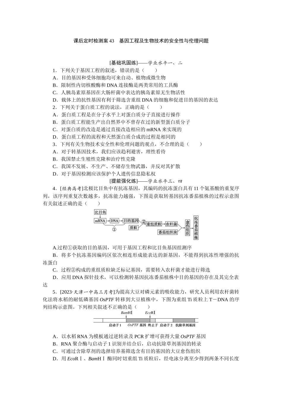 课后定时检测案43.docx_第1页