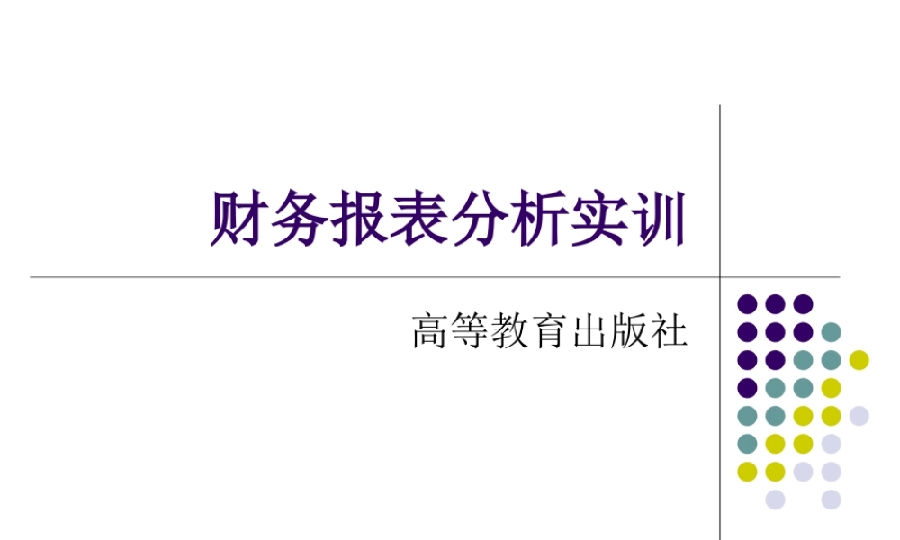 模块1 财务报表分析实训.ppt