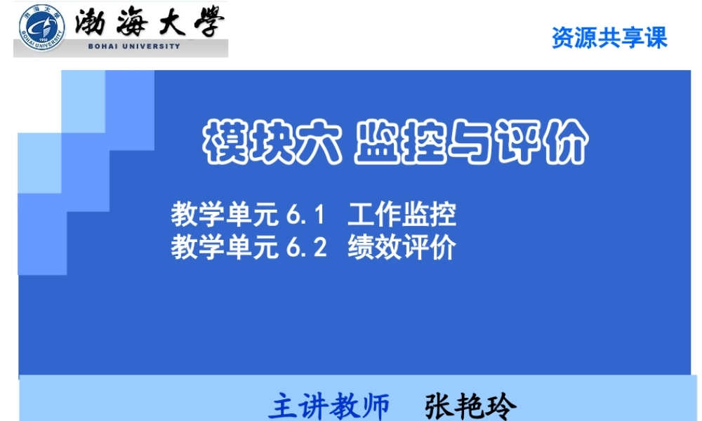 教学单元6.1工作监控.ppt