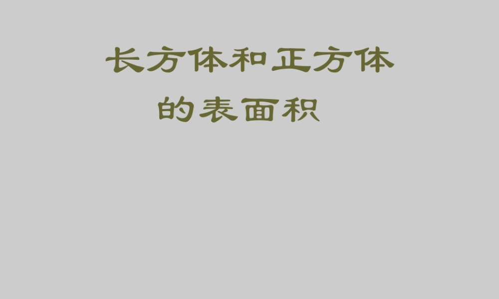 六年级上数学课件-长方体和正方体的表面积苏教版（2014秋）.ppt