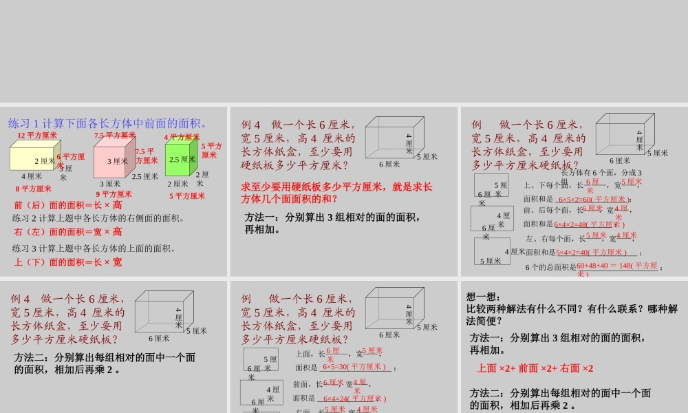 六年级上数学课件-长方体和正方体的表面积苏教版（2014秋）.ppt