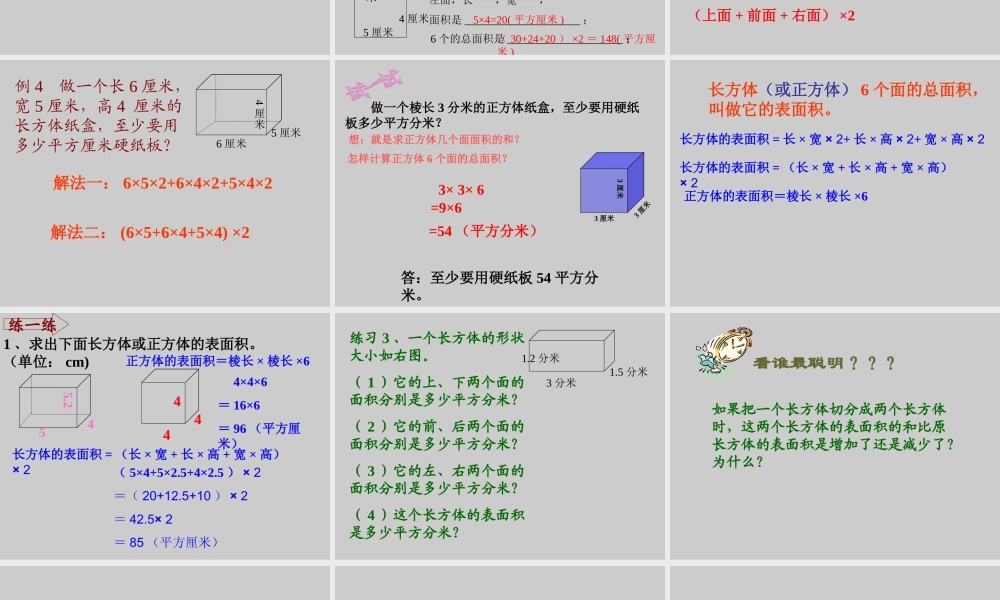 六年级上数学课件-长方体和正方体的表面积苏教版（2014秋）.ppt
