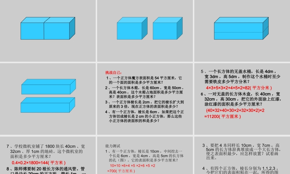 六年级上数学课件-长方体和正方体的表面积苏教版（2014秋）.ppt
