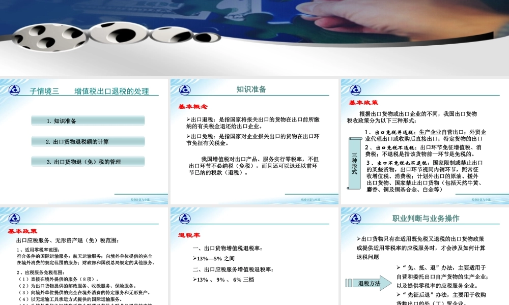 教学课件：情境2-3 增值税出口退税的办理.ppt