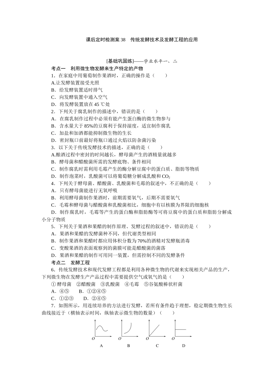 课后定时检测案38.docx_第1页