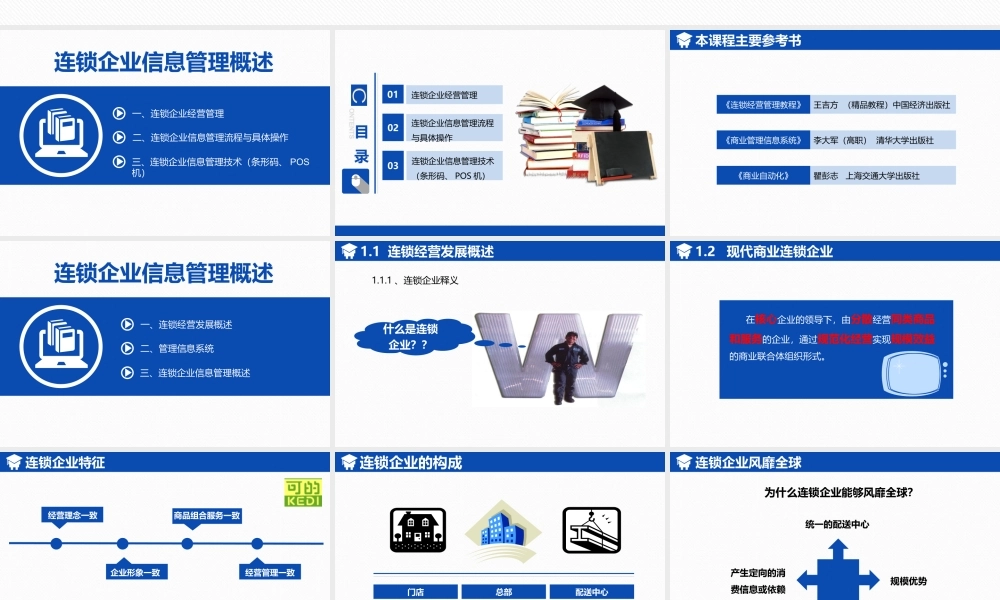 连锁企业信息管理概述 (1).ppt