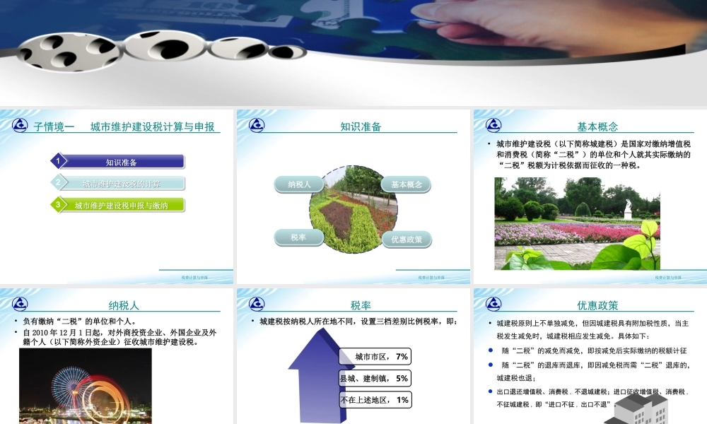 教学课件：情境7-1城市维护建设税计算与申报.ppt