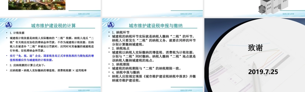 教学课件：情境7-1城市维护建设税计算与申报.ppt