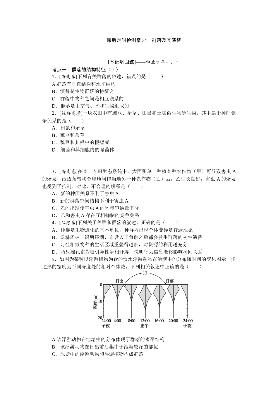 课后定时检测案34.docx_第1页