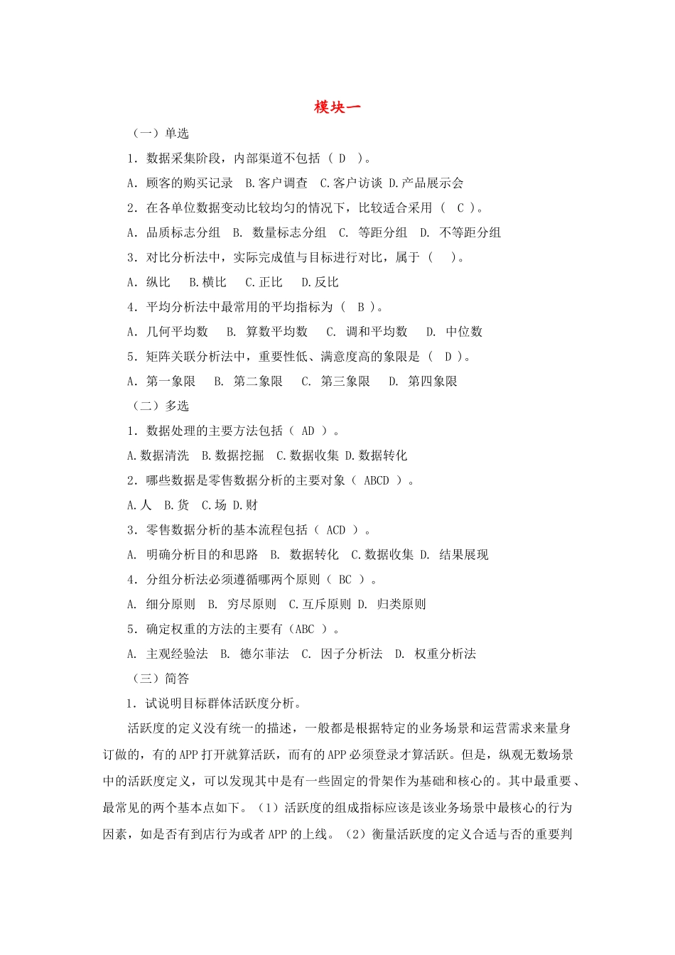 零售数据分析与应用课后习题.docx_第1页