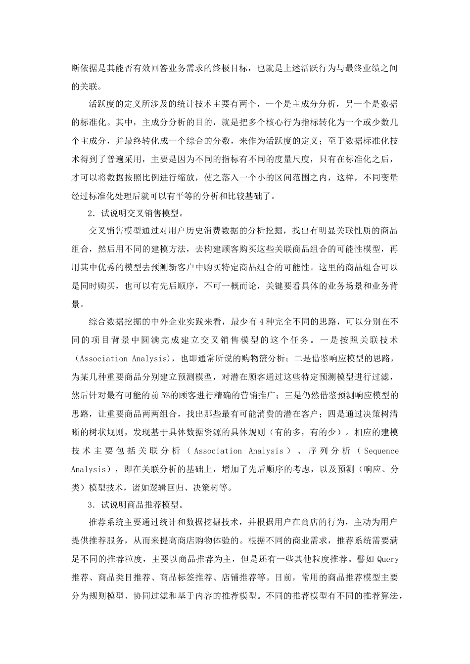 零售数据分析与应用课后习题.docx_第2页