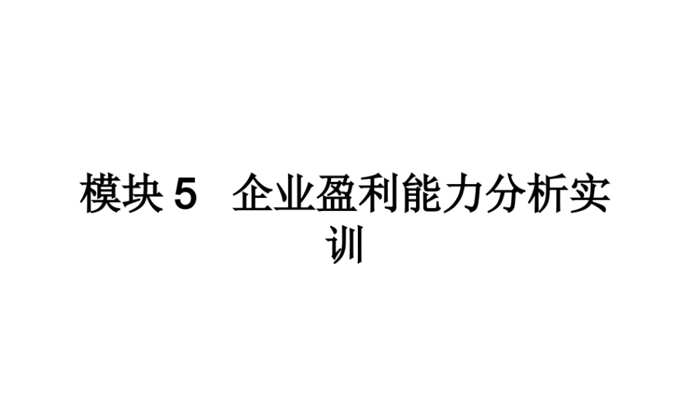 模块5企业盈利能力分析实训.ppt